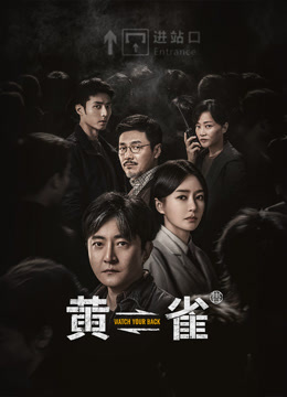 黄雀}
