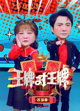 王牌对王牌名场面}
