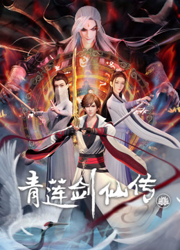 青莲剑仙传}