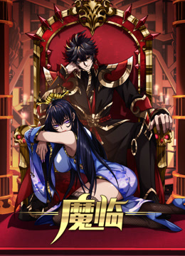 魔临动态漫画}