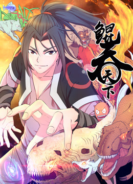 鲲吞天下动态漫画}