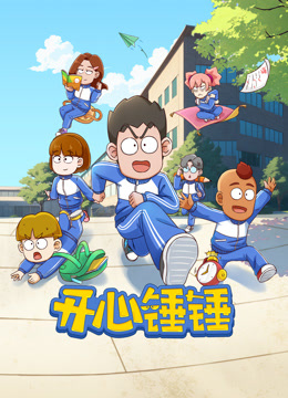 开心锤锤}