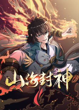 山海封神动态漫画第一季}