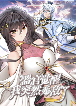 器官觉醒，我突然无敌了动态漫画}