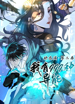 我有999种异能动态漫画第二季}