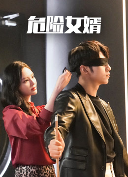 危险女婿}