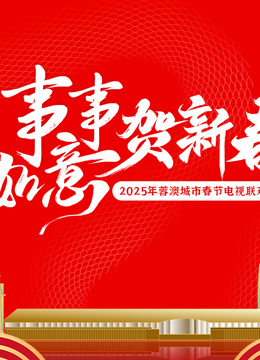 2025蓉澳城市春晚}