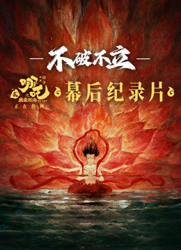 《不破不立》·哪吒之魔童闹海幕后纪录片}