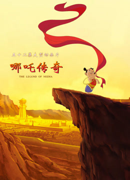 哪吒传奇}
