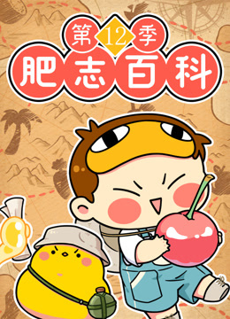 肥志百科第十二季}