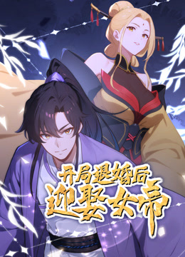 开局退婚后迎娶女帝动态漫画}