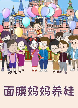 面膜妈妈养娃}