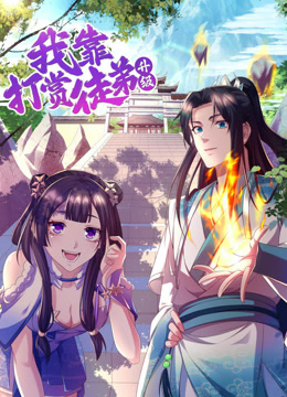 我靠打赏徒弟升级动态漫画第一季}