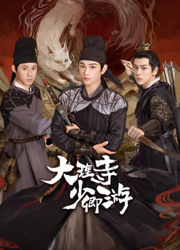 大理寺少卿游}