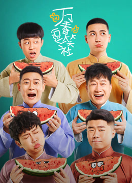 万春逗笑社}