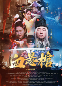 血悬棺}