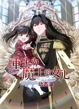重生为魔王的女儿动态漫画}