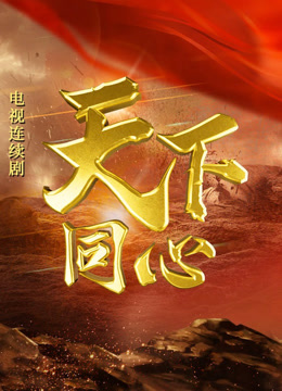 天下同心}
