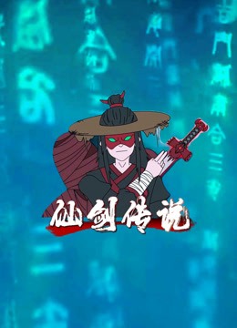 仙剑传说}