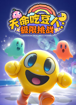 天命吃豆人：极限挑战}