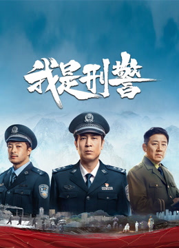我是刑警}