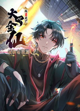 我不过是个大罗金仙：横扫岛国篇动态漫画}