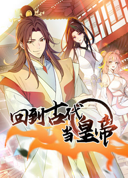 回到古代当皇帝动态漫画第一季}