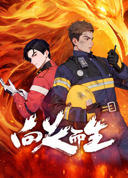 向火而生}