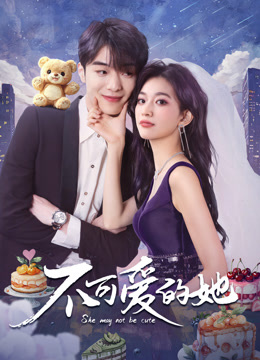 不可爱的她}