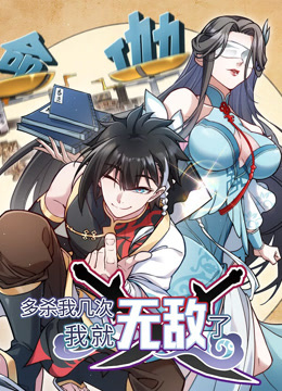 多杀我几次，我就无敌了动态漫画}