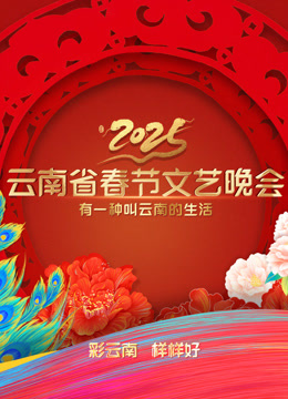 2025云南春晚}