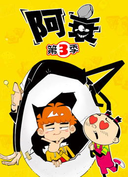 阿衰第三季}