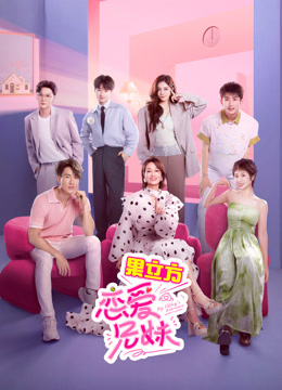 恋爱兄妹}