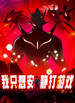 我只想安静地打游戏动态漫画}