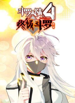斗罗大陆4终极斗罗动态漫画第二季}