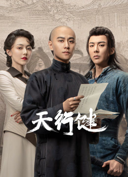 天行健}