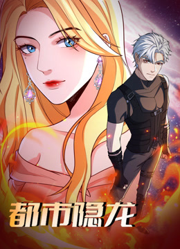 都市隐龙动态漫画}