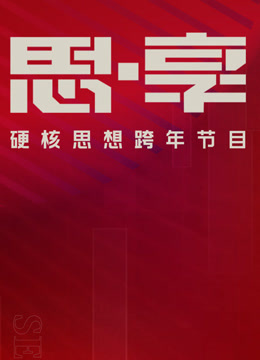 东南卫视2025思享跨年}