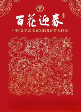 2025百花迎春·文联春晚}