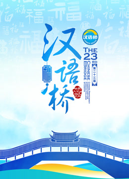 第二十三届“汉语桥”世界大学生中文比赛}