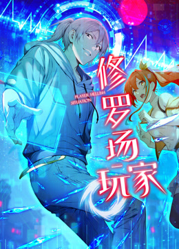 修罗场玩家动态漫画第一季}
