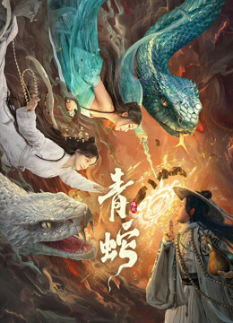 青蛇缘起}