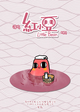 请吃红小豆吧！}