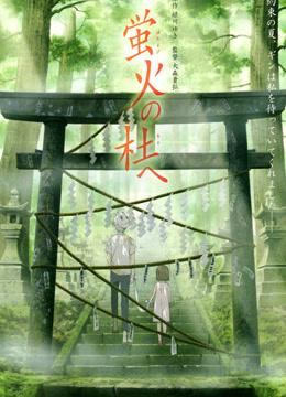 萤火之森}