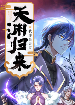天渊归来：我即是天灾动态漫画}