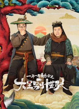 大王别慌张}