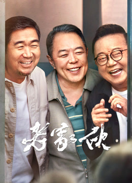 老家伙}