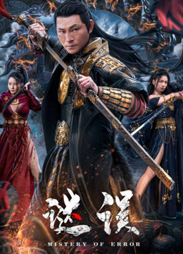 谜误}
