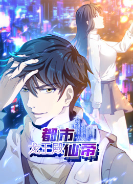 都市仙帝：龙王殿动态漫画}