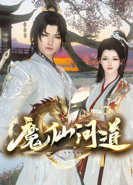 魔仙问道}